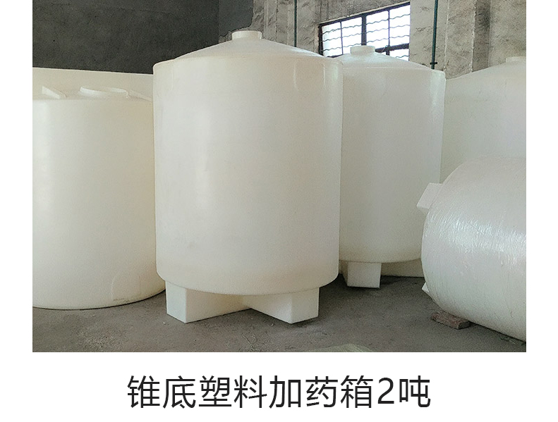 2吨2T（2000L）锥底塑料加···