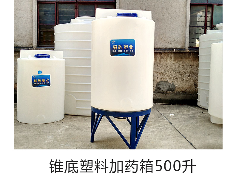500L锥底塑料加药箱